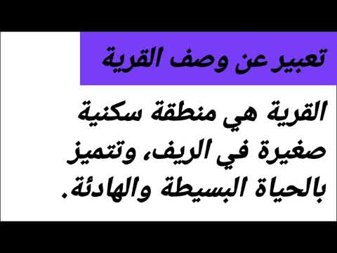 تعبير عن وصف القرية 