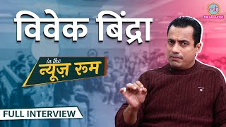 Vivek Bindra Full Interview: Motivational Speaker, Reservation और Business पर क्या राज़ खोले| #GITN