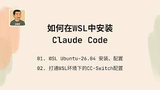 如何在WSL中安装Claude Code:WSL安装、Ubuntu-26.04安装、打通CC-Switch和WSL的链接