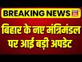 Breaking News: बिहार के नए मंत्रिमंडल पर आई बड़ी अपडेट! | Bihar New Cabinet Update |Samrat Choudhary