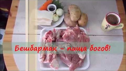 Пища богов.Бешбармак, бишбармак, бесбармак из баранины,блюдо степных кочевников.