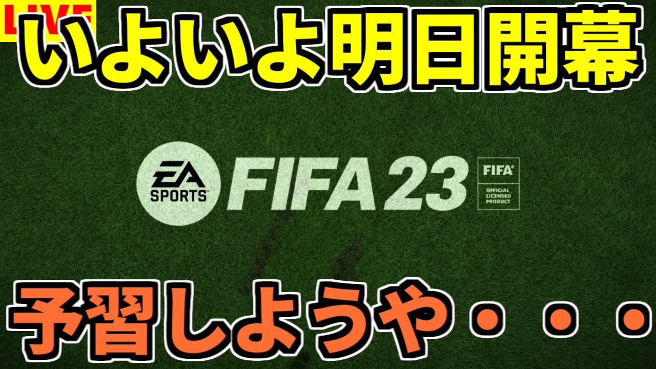 【FIFA23】明日（22日の0時？2時？）WEBAPP開幕！立ち回りを考えようよ。