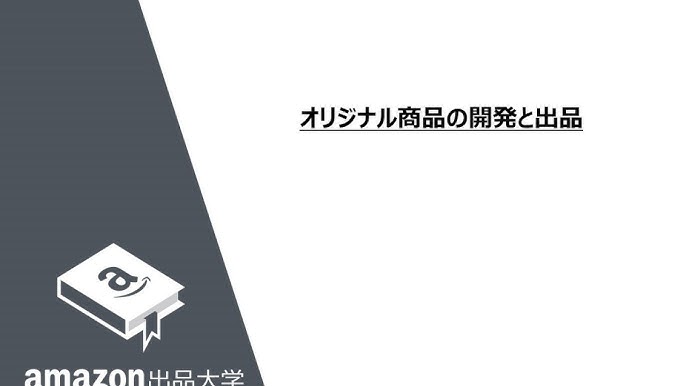 オリジナル商品の開発と出品 Amazon出品大学 Youtube オリジナル商品の開発と出品 Amazon出品大学 Youtube