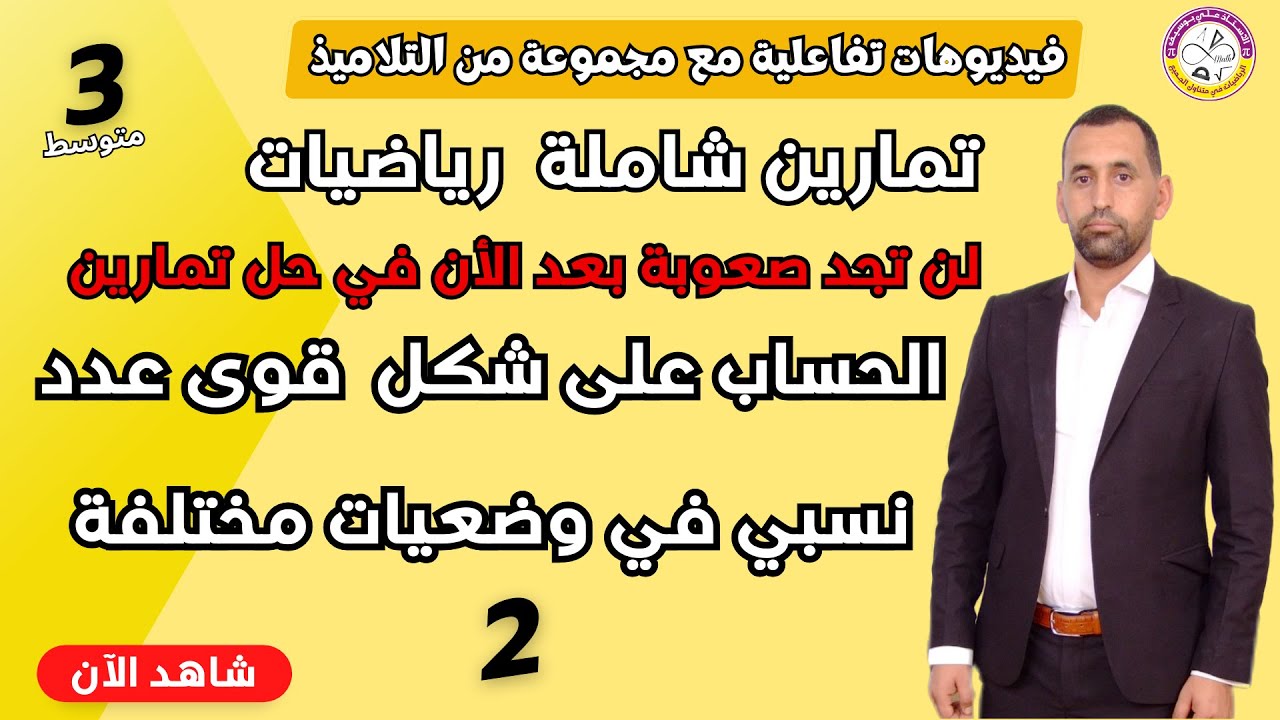 تطبيق قواعد الحساب على قوى العدد نسبي في وضعيات مختلفة