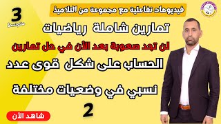 تطبيق قواعد الحساب على قوى العدد نسبي في وضعيات مختلفة