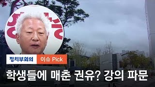 학생에 매춘 권유?…연세대 류석춘 교수 강의 파문!