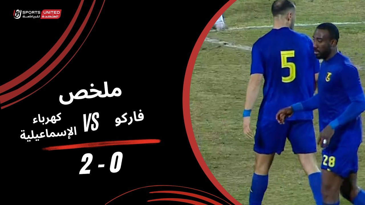 ملخص مباراة فاركو 0 - 2 كهرباء الإسماعيلية (الجولة العشرون) دوري نايل 2025-2026