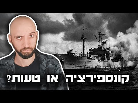 האם ישראל תקפה את ארצות הברית בכוונה?