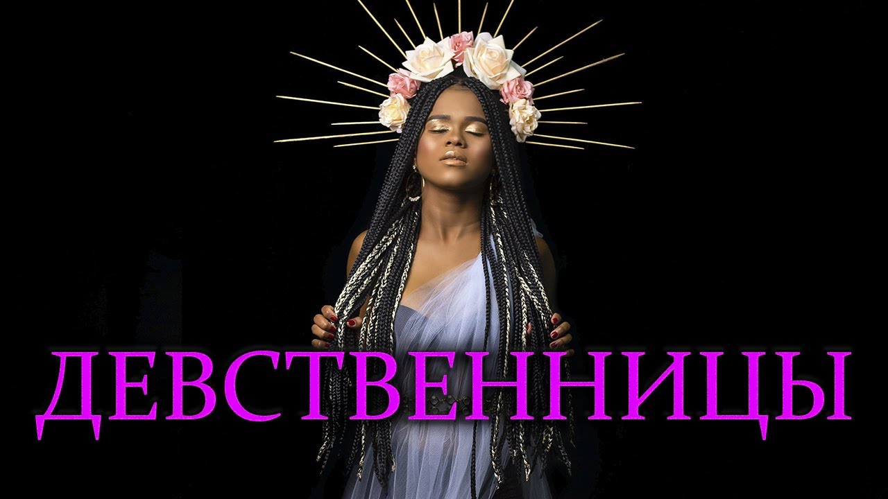 Девственница 4 1 Девственница 4 1