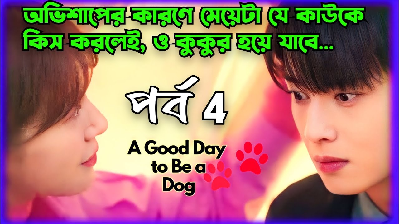 Episode 4 A Good Day to be a Dog Korean Drama /Kdrama Bangla