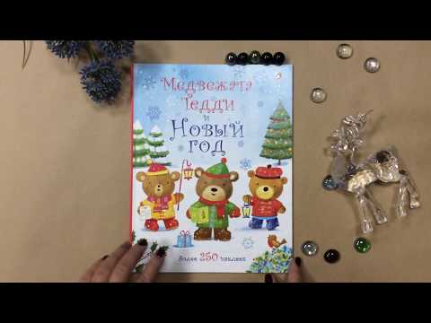 Медвежата Тедди и Новый Год
