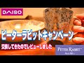 DAISOシールキャンペーン！ピーターラビット皿&マグカップレビュー
