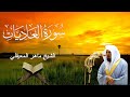 سورة العاديات ماهر المعيقلي مكتوبة مكررة