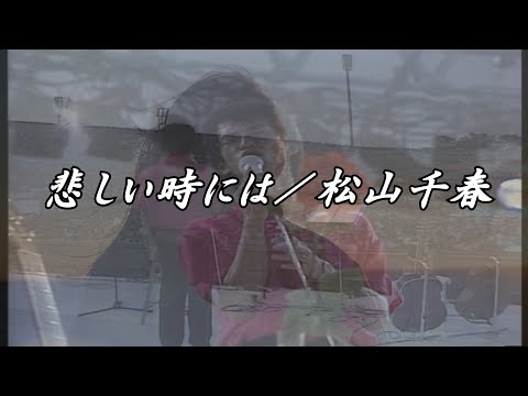（再）悲しい時には／松山千春LIVE『Big Summer Scene '82 大いなる愛よ夢よ』（Kanashii Tokiniwa / Chiharu Matsuyama）