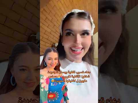 دعاء سربت اغنية بيسان الجديدة بيسان اسماعيل