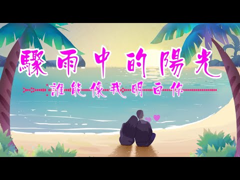 天地工作室(添記) Tim Kee  驟雨中的陽光 曾路得 情歌 [好歌好歌]
