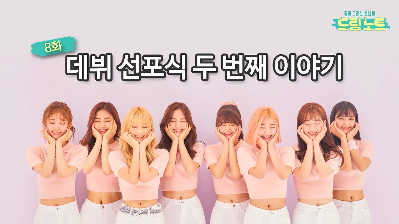 [리얼리티] 꿈을 그리는 소녀들-드림노트 Ep.8 데뷔 선포식 두 번째 이야기