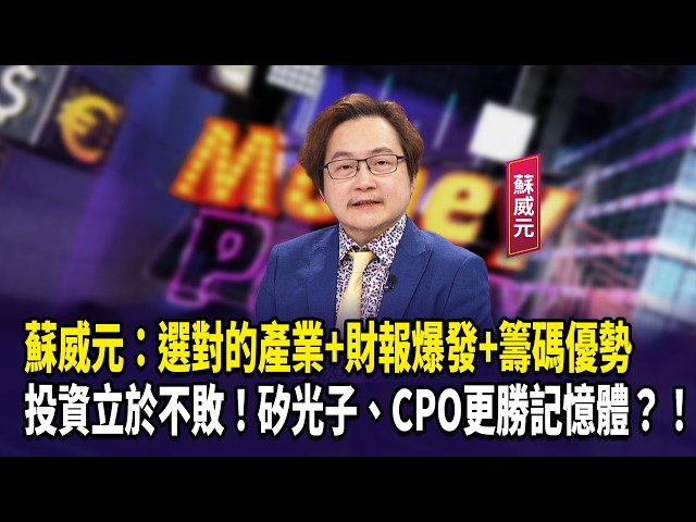 蘇威元：選對的產業+財報爆發+籌碼優勢  投資立於不敗！矽光子、CPO更勝記憶體？！【財經週日趴】2026.02.15(2)