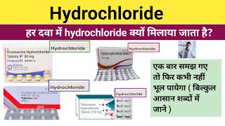 Meaning Of Hydrochloride in Hindi | Medicine | Pharmacy | Treatment | Hydrochloride 