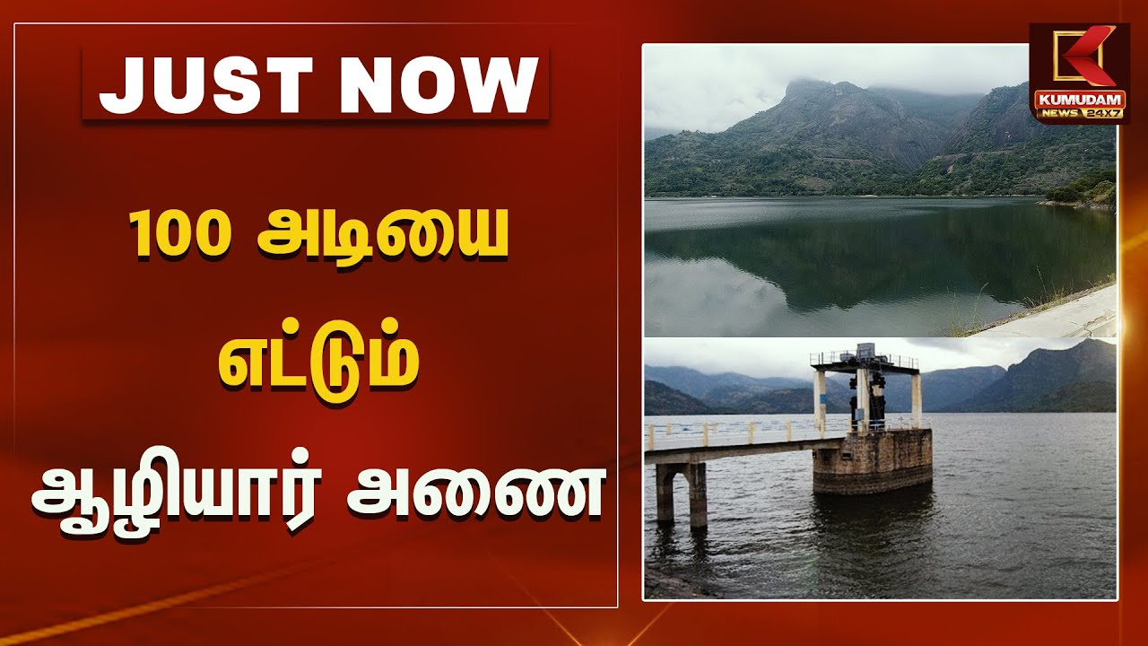 Aliyar Dam Water Level Today : 100 அடியை எட்டும் ஆழியார் அணை| | Pollachi Azhiyar Dam | Coimbatore