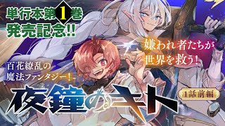 【単行本1巻発売記念!】『夜鐘のキト』1話前編【ボイコミ】