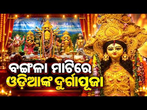 କୋଲକାତାରେ ଓଡ଼ିଆଙ୍କ ଦୁର୍ଗାପୂଜା, ଉତ୍କଳୀୟ ସେବା ସମିତିରେ ଭବ୍ୟ ଶାରଦୀୟ ଉତ୍ସବ| Knews Odisha
