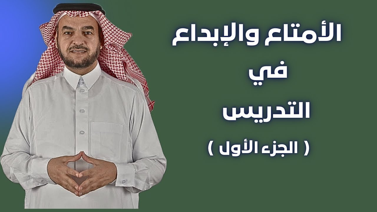 برنامج الإمتاع والإبداع في التدريس 1