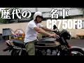 【世田谷ベース】歴代の名車を振り返るCB750FB