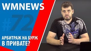 WMnews 72. Арбитраж на бурж в привате?