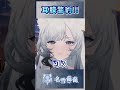 耳膜警報！！| 名雪薇薇 #shorts #vtuber #歌回 #可愛い #雪豹 #名雪薇薇