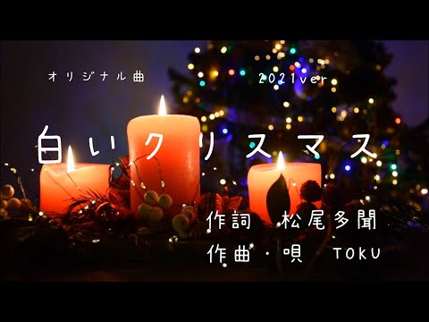 【オリジナル曲】『白いクリスマス』作詞 松尾多聞　作曲・唄 TOKU  2021ver.  #オリジナル曲 #宅録 #DTM #クリスマスソング #Christmasmusic #冬の歌