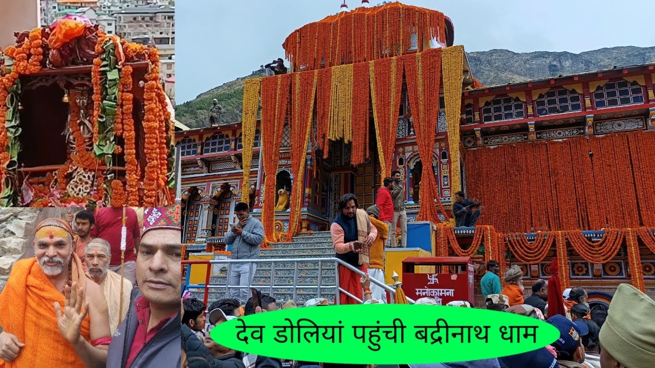 देव डोलियां पहुंची भगवान बद्रीनाथ धाम चमोली उत्तराखंड।#tag #badrinath #badrinathdham#chardham#yatra