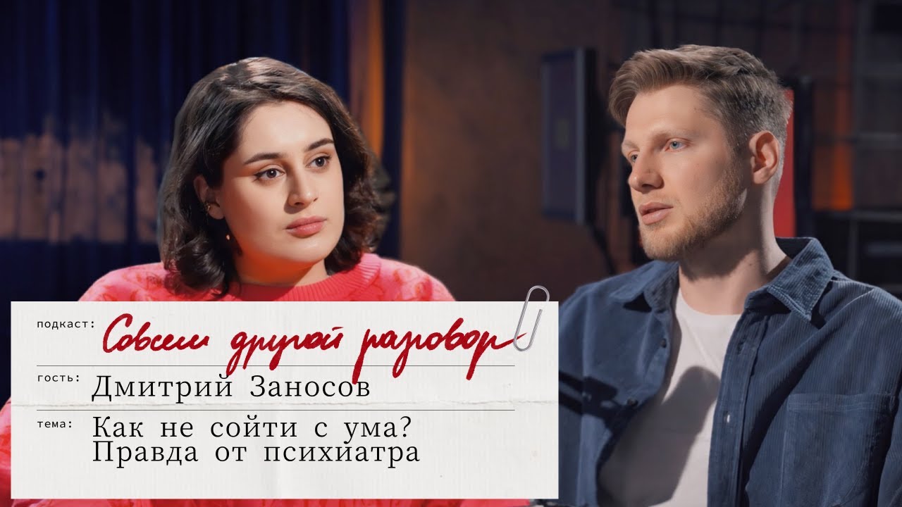 ПОРА К ПСИХИАТРУ? ОТВЕТ ВРАЧА (СТИГМЫ, РАС, ДЕПРЕССИЯ) | Совсем Другой Разговор с Дмитрием Заносовым