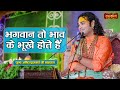 भगवान तो भाव के भूखे होते हैं | Aniruddhacharya Ji Maharaj ke Pravachan | Satsang TV