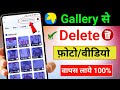 Delete Photo Wapas Kaise Laye 100% Working | How to Recover Deleted Photos And Videos On Android