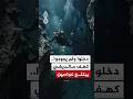 كهف مالديفي يبتلع غواصين ما القصة 