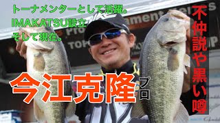 【経歴】今江克隆のあれこれ【IMAKATSU代表】