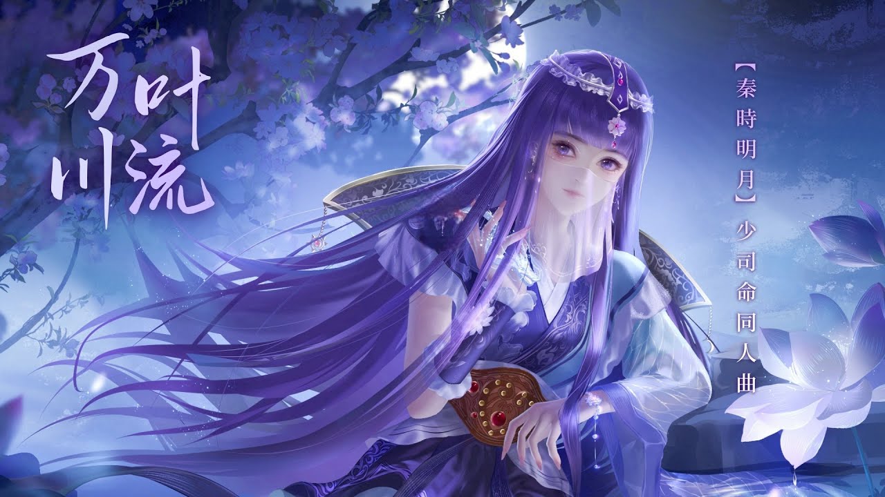 動畫【秦時明月】少司命同人曲《萬葉川流》- 小時姑娘「古風」「抒情