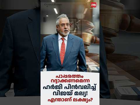 പാപ്പരത്തം റദ്ദാക്കണമെന്ന ഹർജി പിൻവലിച്ച് മല്യ, Vijay Mallya Gave Up His UK Bankruptcy Challenge