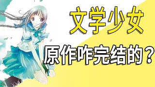《文学少女》原作是咋完结的？女主家庭关系有故事？【一方通行kuma】