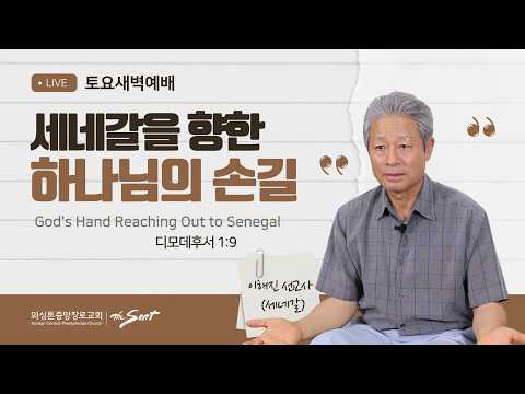 세네갈을 향한 하나님의 손길
