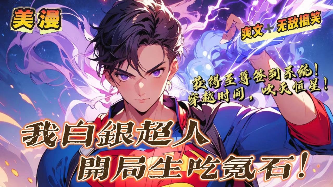 🔥《美漫：我白銀超人，開局生吃氪石！》💥 第1-150話：一覺醒來穿越到漫威世界，隨身攜帶簽到系統。 怒簽二十五年，終於獲得了强大的穿越時間、生吃氪石、吹滅恒星，滅霸響指信手拈來！