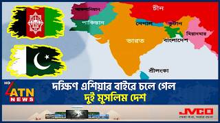 দক্ষিণ এশিয়া থেকে আলাদা হয়ে গেল পাকিস্তান-আফগানিস্তান, নেপথ্যে কী? | Pakistan | Afghanistan |ATNNews screenshot 1