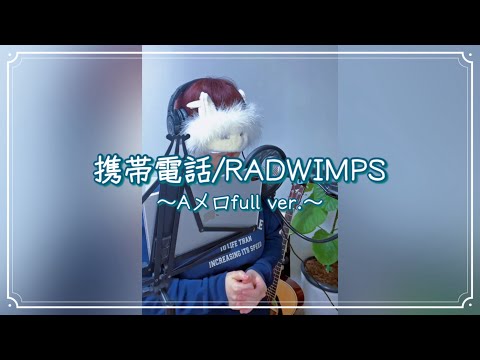 携帯電話 / RADWIMPS（Aメロfull）covered byマーガレットさわこ