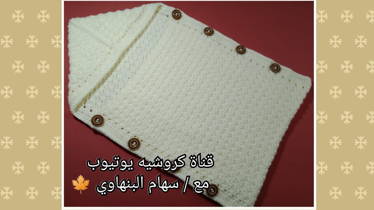 بورت بيبي كروشيه 👶 / كيس للبيبي 👶 / قناة #كروشيه_يوتيوب مع سهام البنهاوي 🍁