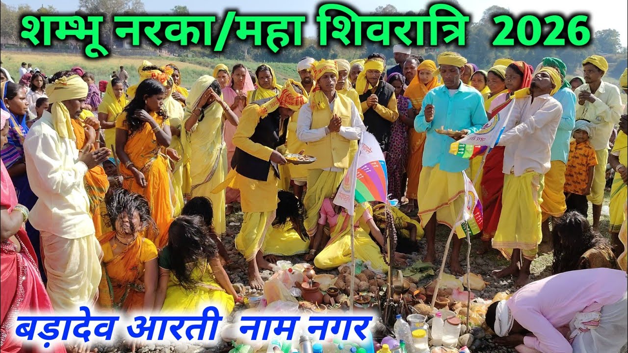 शम्भू नरका/महाशिवरात्रि 2026 | बड़ादेव आरती नाम नगर 