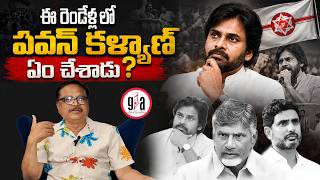 ఈ రెండేళ్లలో పవన్ కళ్యాణ్ ఏం చేశాడు | What Did Pawan Kalyan Do in These Two Years? | greatandhra.com