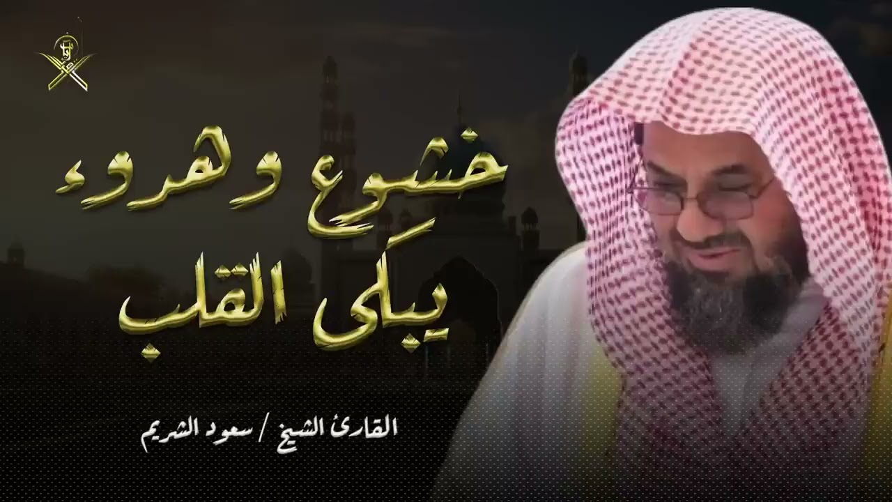أداء مهيب وتلاوة خاشعة مبكية للشيخ سعود الشريم