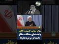 رودر رویی حسن روحانی با خامنه ای مخالف مطلق مذاکره وجود ندارد Shortsvideo 