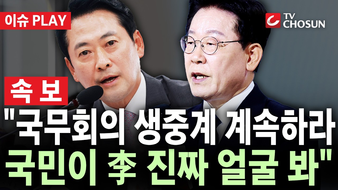 [🔴 속보] 장동혁 "국무회의 생중계 계속돼야…국민이 李 '진짜 얼굴' 봐" [이슈PLAY]